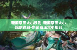 新葡京压大小规则-新葡京压大小规则详解-新葡京压大小规则