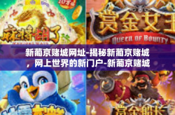 新葡京赌城网址-揭秘新葡京赌城，网上世界的新门户-新葡京赌城网址