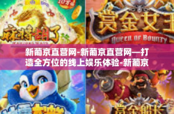 新葡京直营网-新葡京直营网—打造全方位的线上娱乐体验-新葡京直营网