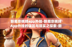 新葡京棋牌app外挂-新葡京棋牌App外挂的误区与现实之探索-新葡京棋牌app外挂