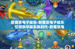 新葡京电子娱乐-新葡京电子娱乐，引领数字娱乐新时代-新葡京电子娱乐