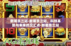 新葡京三站-新葡京三站，科技革新与未来的交汇点-新葡京三站