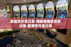 新葡京开奖记录-揭秘新葡京开奖记录-新葡京开奖记录