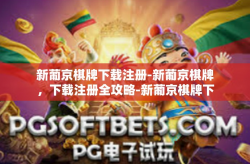 新葡京棋牌下载注册-新葡京棋牌，下载注册全攻略-新葡京棋牌下载注册