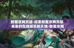 新葡京网页版-探索新葡京网页版 未来的在线娱乐新天地-新葡京网页版