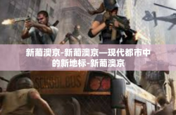 新葡澳京-新葡澳京—现代都市中的新地标-新葡澳京