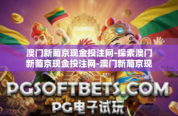 澳门新葡京现金投注网-探索澳门新葡京现金投注网-澳门新葡京现金投注网