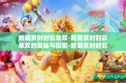 新葡京时时彩单双-新葡京时时彩单双的奥秘与探索-新葡京时时彩单双
