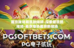 葡京赌场葡京新赌场-探索葡京新赌场-葡京赌场葡京新赌场