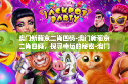 澳门新葡京二肖四码-澳门新葡京二肖四码，探寻幸运的秘密-澳门新葡京二肖四码