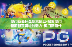 奥门新葡什么新京网址-探索澳门新葡新京网址的魅力-奥门新葡什么新京网址