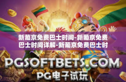 新葡京免费巴士时间-新葡京免费巴士时间详解-新葡京免费巴士时间