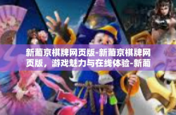 新葡京棋牌网页版-新葡京棋牌网页版，游戏魅力与在线体验-新葡京棋牌网页版