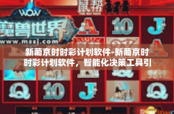 新葡京时时彩计划软件-新葡京时时彩计划软件，智能化决策工具引领彩票行业新变革-新葡京时时彩计划软件