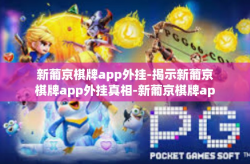 新葡京棋牌app外挂-揭示新葡京棋牌app外挂真相-新葡京棋牌app外挂