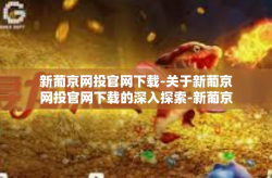 新葡京网投官网下载-关于新葡京网投官网下载的深入探索-新葡京网投官网下载