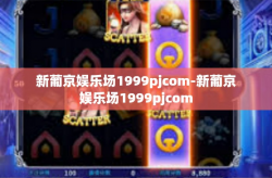新葡京娱乐场1999pjcom-新葡京娱乐场1999pjcom