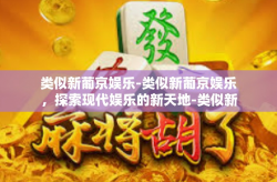 类似新葡京娱乐-类似新葡京娱乐，探索现代娱乐的新天地-类似新葡京娱乐