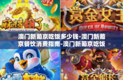 澳门新葡京吃饭多少钱-澳门新葡京餐饮消费指南-澳门新葡京吃饭多少钱