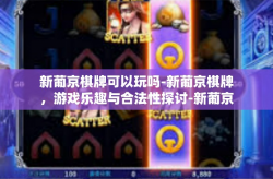新葡京棋牌可以玩吗-新葡京棋牌，游戏乐趣与合法性探讨-新葡京棋牌可以玩吗