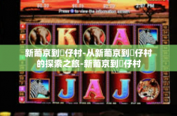 新葡京到氹仔村-从新葡京到氹仔村的探索之旅-新葡京到氹仔村