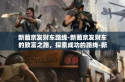 新葡京发财车路线-新葡京发财车的致富之路，探索成功的路线-新葡京发财车路线