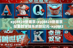 xpj8828新葡京-xpj8828新葡京，探索数字娱乐的新纪元-xpj8828新葡京