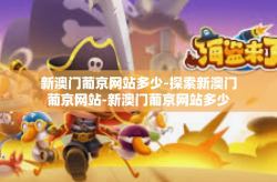 新澳门葡京网站多少-探索新澳门葡京网站-新澳门葡京网站多少