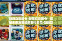 新葡京翡翠卡-新葡京翡翠卡—探秘未来消费的新时代典范-新葡京翡翠卡