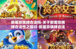 新葡京棋牌合法吗-关于新葡京棋牌合法性之探讨-新葡京棋牌合法吗