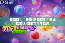 新葡京牛牛赌场-新葡京牛牛赌场探索记-新葡京牛牛赌场