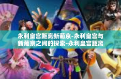 永利皇宫距离新葡京-永利皇宫与新葡京之间的探索-永利皇宫距离新葡京