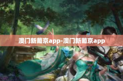 澳门新葡京app-澳门新葡京app