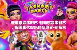 新葡京娱乐游艺-新葡京娱乐游艺，探索现代娱乐的新境界-新葡京娱乐游艺