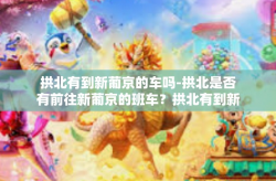 拱北有到新葡京的车吗-拱北是否有前往新葡京的班车？拱北有到新葡京的车吗