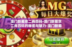 澳门新葡京二肖四码-澳门新葡京二肖四码的秘密与魅力-澳门新葡京二肖四码