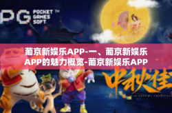 葡京新娱乐APP-一、葡京新娱乐APP的魅力概览-葡京新娱乐APP