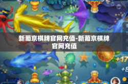 新葡京棋牌官网充值-新葡京棋牌官网充值