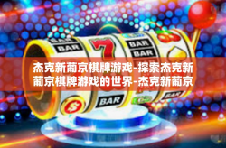 杰克新葡京棋牌游戏-探索杰克新葡京棋牌游戏的世界-杰克新葡京棋牌游戏