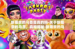 新葡京的马首是真的吗-关于新葡京的马首，真相揭秘-新葡京的马首是真的吗