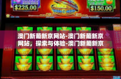 澳门新葡新京网站-澳门新葡新京网站，探索与体验-澳门新葡新京网站