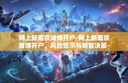 网上新葡京赌博开户-网上新葡京赌博开户，风险警示与明智决策-网上新葡京赌博开户