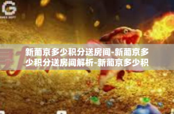 新葡京多少积分送房间-新葡京多少积分送房间解析-新葡京多少积分送房间