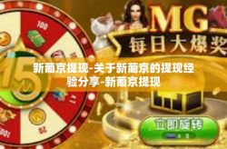新葡京提现-关于新葡京的提现经验分享-新葡京提现