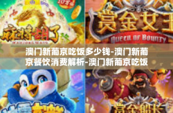 澳门新葡京吃饭多少钱-澳门新葡京餐饮消费解析-澳门新葡京吃饭多少钱