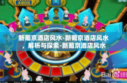 新葡京酒店风水-新葡京酒店风水，解析与探索-新葡京酒店风水