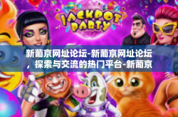 新葡京网址论坛-新葡京网址论坛，探索与交流的热门平台-新葡京网址论坛