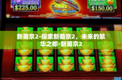 新葡京2-探索新葡京2,未来的繁华之都-新葡京2