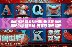 新葡京赌场最新网址-探索新葡京赌场的最新网址-新葡京赌场最新网址