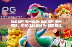 新葡京棋牌网页版-新葡京棋牌网页版，游戏体验与特色-新葡京棋牌网页版